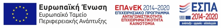 Η επιχείρηση χρηματοδοτήθηκε από τη Δράση ΕΣΠΑ 2014-2020